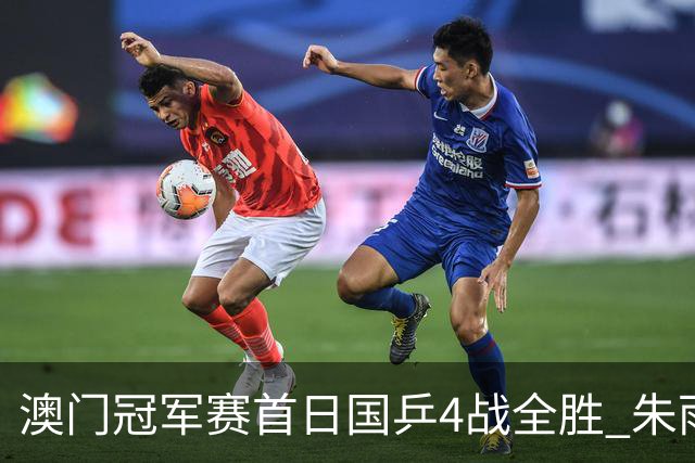 澳门冠军赛首日国乒4战全胜 朱雨玲赢复出开门红